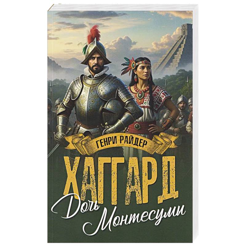 Фото Дочь Монтесумы