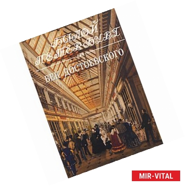 Фото Век Достоевского. Панорама столичной жизни. Книга 2