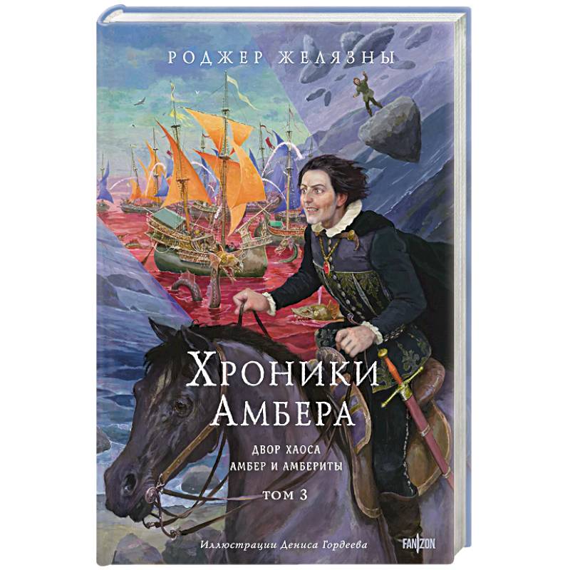 Фото Хроники Амбера. Том 3. Двор Хаоса. Амбер и амбериты (Хроники Амбера #5-5.1)