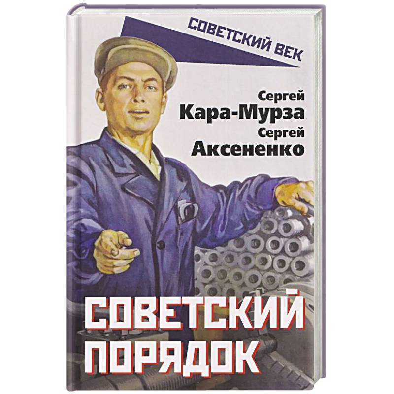 Фото Советский порядок