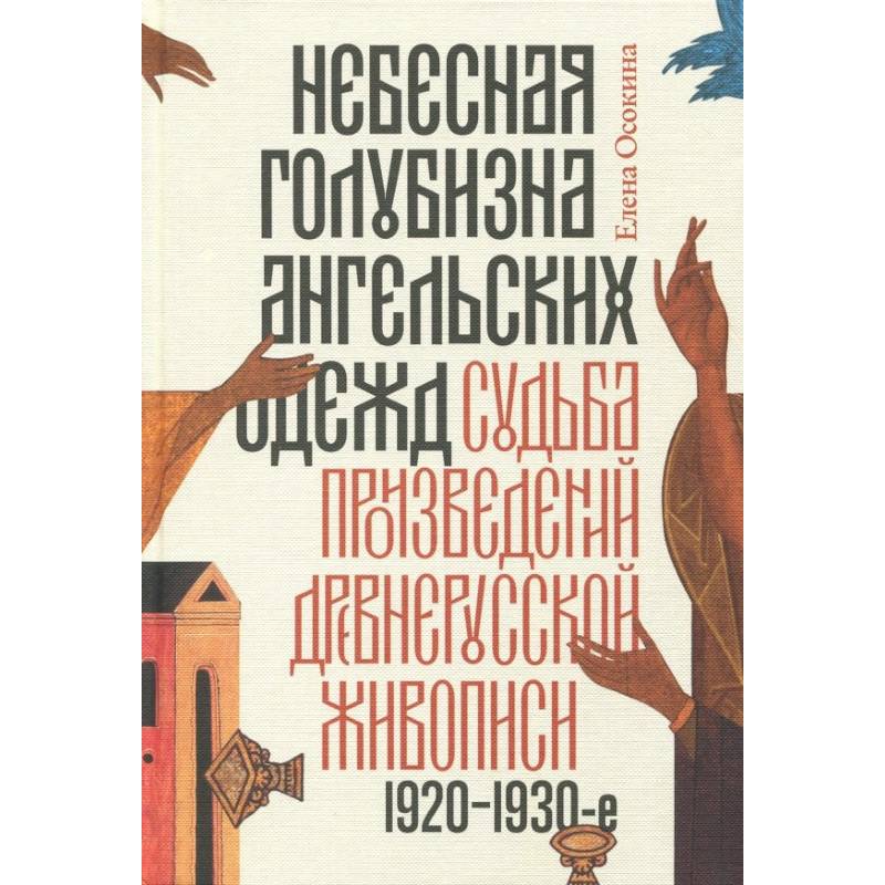 Фото Небесная голубизна ангельских одежд 1920–1930 годы