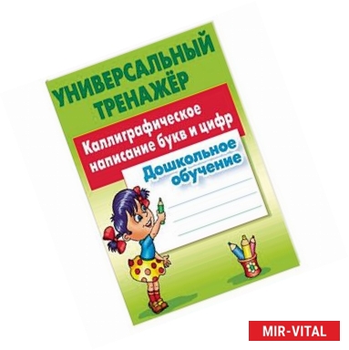 Фото Дошкольное обучение. Каллиграфическое написание букв и цифр