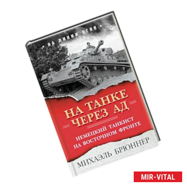 Фото На танке через ад. Немецкий танкист на Восточном фронте