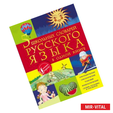 Фото 5 школьных словарей русского языка в одной книге