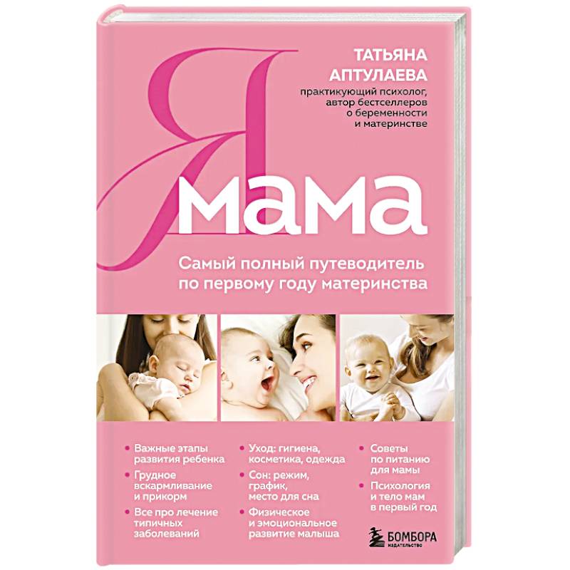 Фото Я мама. Самый полный путеводитель по первому году материнства