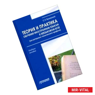 Фото Теория и практика обучения иностранным языкам в неязыковом вузе (на материале технического профиля)