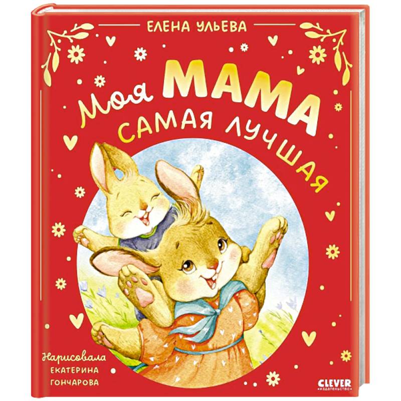 Фото Моя мама самая лучшая