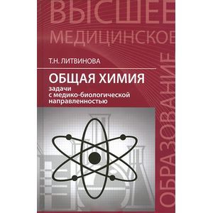Фото Общая химия. Задачи с медико-биологической направленностью