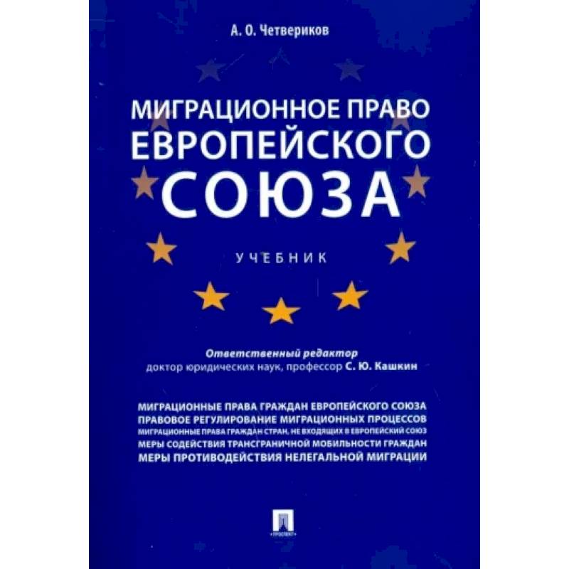 Фото Миграционное право Европейского союза