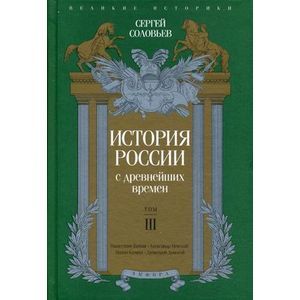 Фото История России с древнейших времен. Том 3