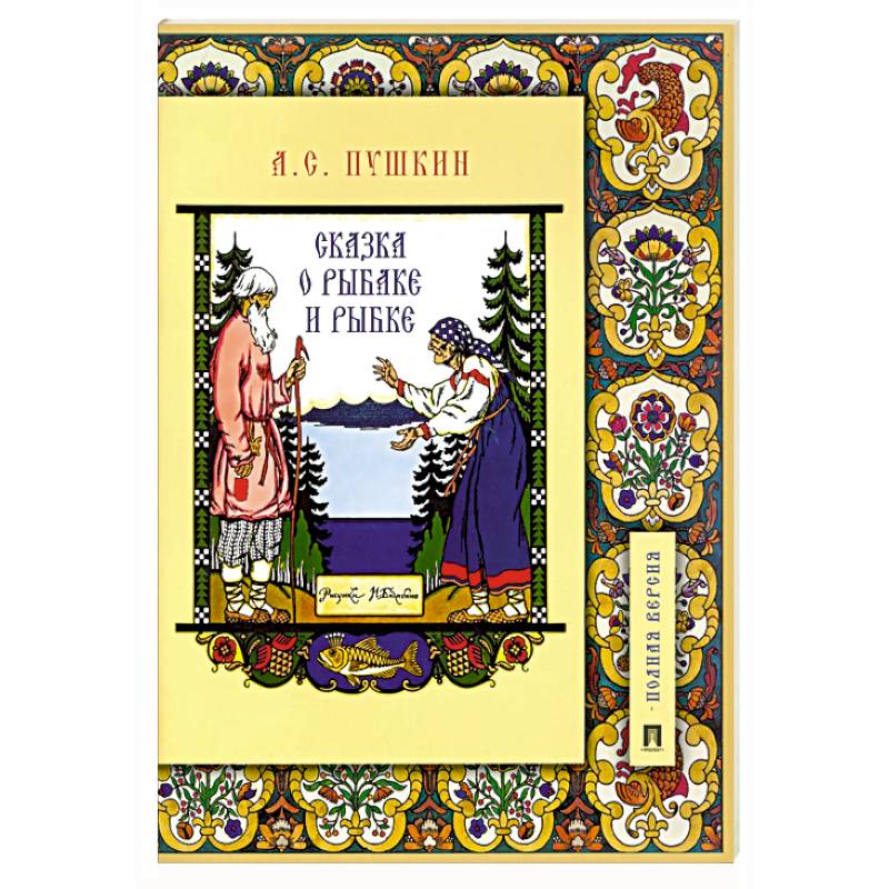 Фото Сказка о рыбаке и рыбке.Подробный иллюстр.коммент