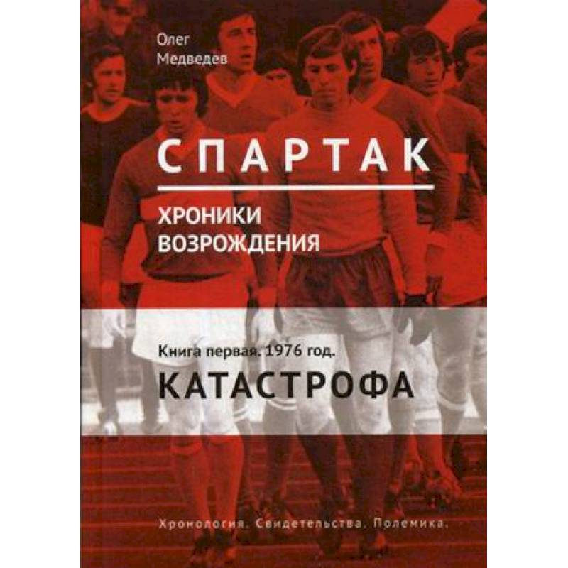 Фото 'Спартак'. Хроники возрождения. Книга 1. 1976 год. Катастрофа