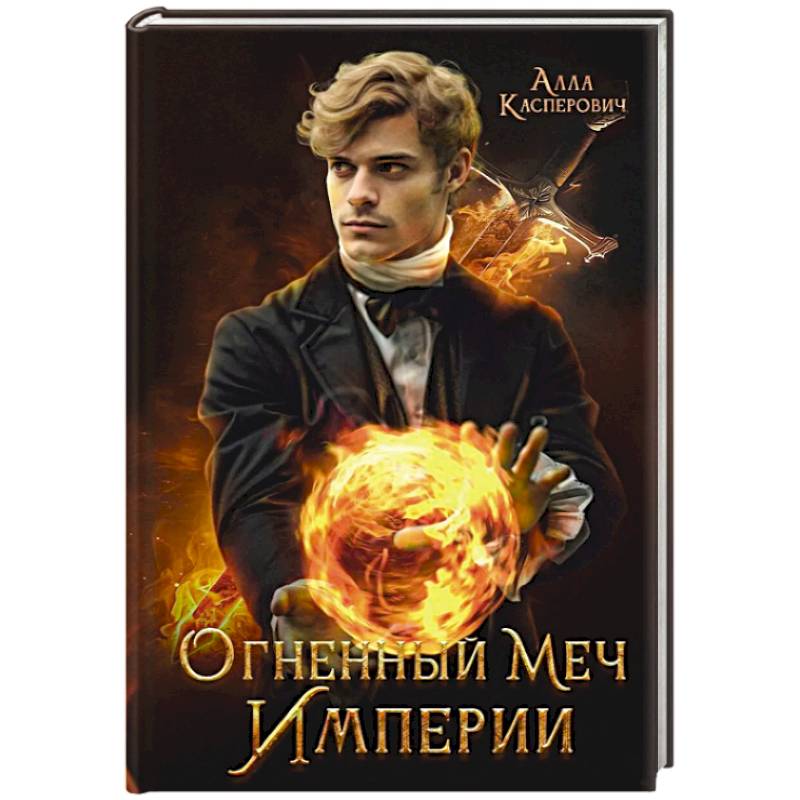 Фото Огненный меч Империи