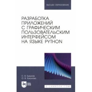 Фото Разработка приложений с графическим пользовательским интерфейсом на языке Python. Учебное пособие