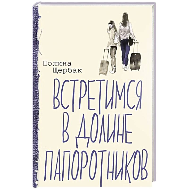Фото Встретимся в Долине папоротников