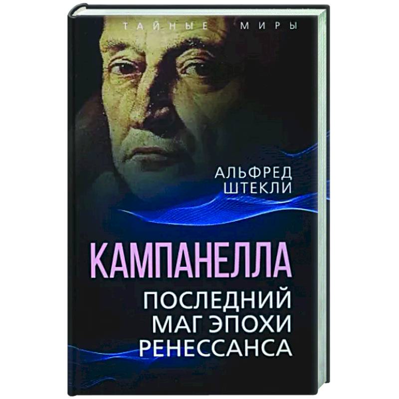 Фото Кампанелла. Последний маг эпохи Ренессанса