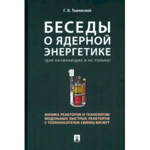 Фото Беседы о ядерной энергетике.Физика реакторов и технологии модульных быстрых реакторов