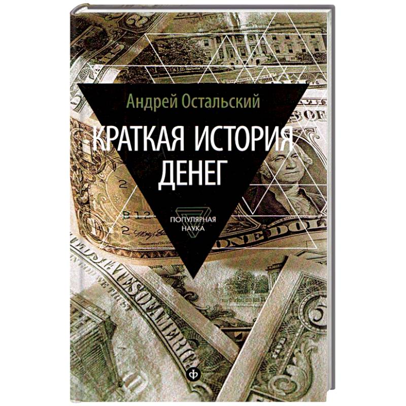 Фото Краткая история денег