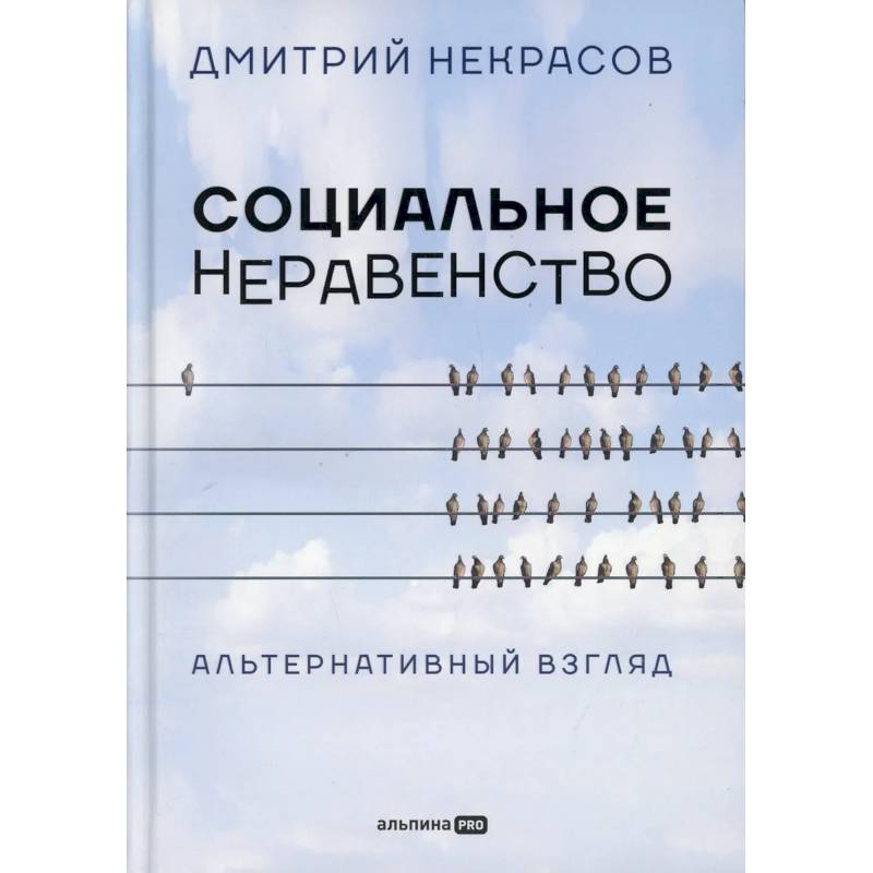 Фото Социальное неравенство: Альтернативный взгляд