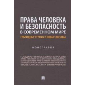 Фото Права человека и безопасность в современном мире. Гибридные угрозы и новые вызовы. Монография