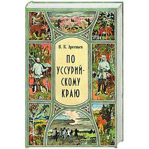 Фото По уссурийскому краю