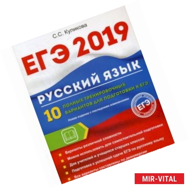 Фото ЕГЭ 2019. Русский язык. 10 полных тренировочных вариантов для подготовки к ЕГЭ