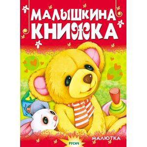 Фото Малышкина книжка