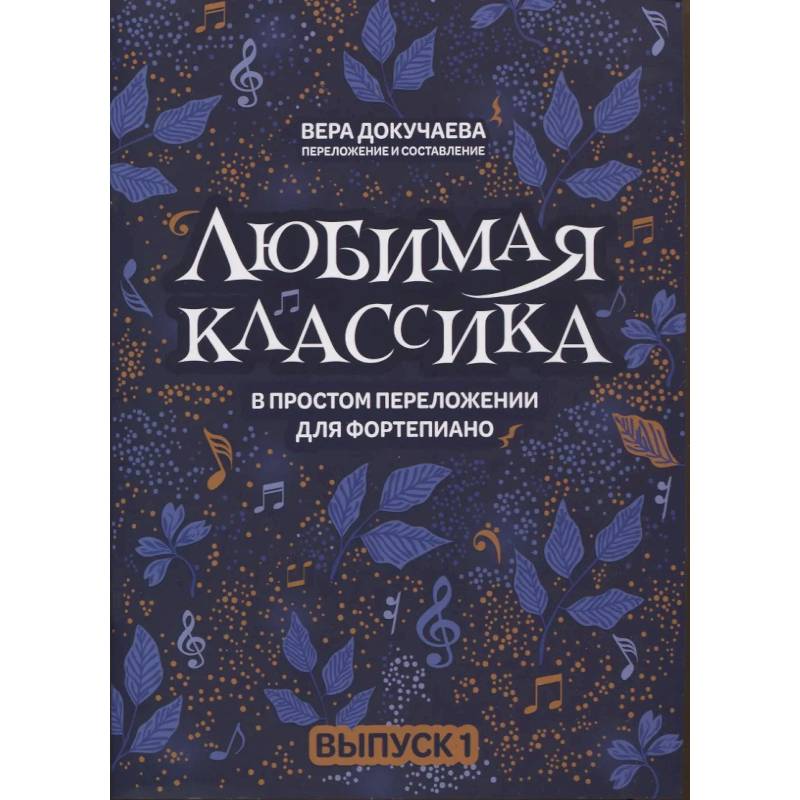 Фото Любимая классика. В простом переложении для фортепиано. Выпуск 1