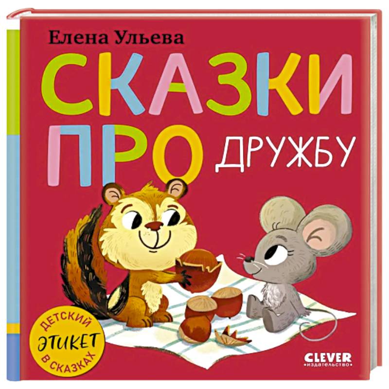 Фото Сказки про дружбу