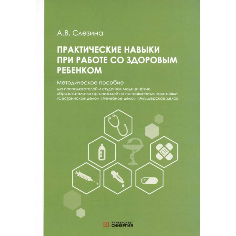 Фото Практические навыки при работе со здоровым ребенком: методическое пособие