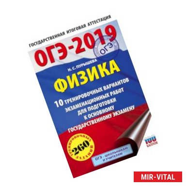 Фото ОГЭ-2019. Физика (60х90/16) 10 тренировочных вариантов экзаменационных работ для подготовки к основному