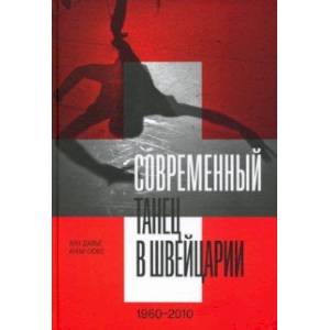 Фото Современный танец в Швейцарии, 1960-2010