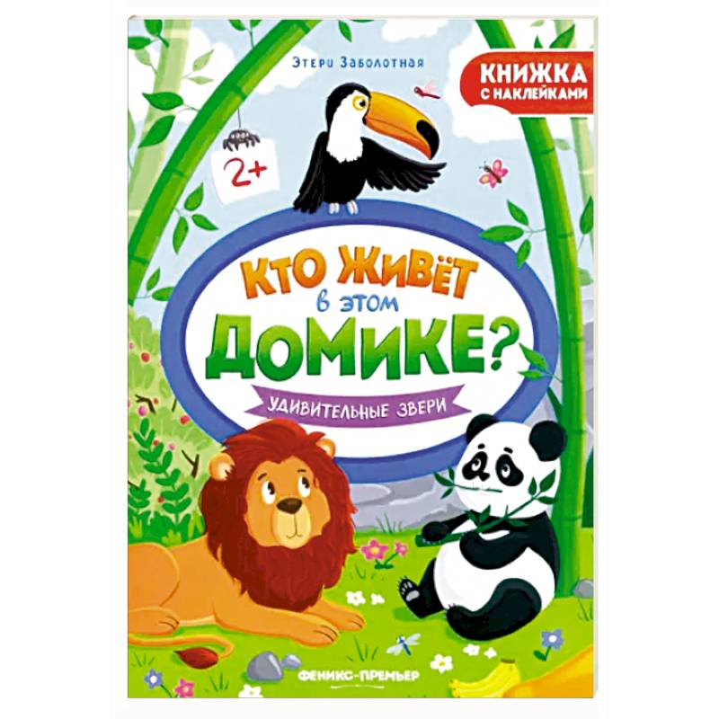 Фото Удивительные звери. Книжка с наклейками