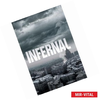 Фото INFERNAL