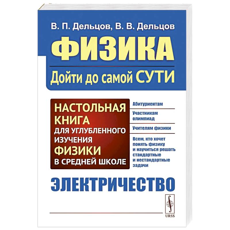 Фото Физика. Дойти до самой сути! Электричество. Настольная книга для углубленного изучения физики в средней школе