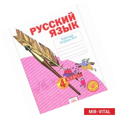 Фото Русский язык. 4 класс. Рабочая тетрадь. В 4-х частях. Часть 4. ФГОС