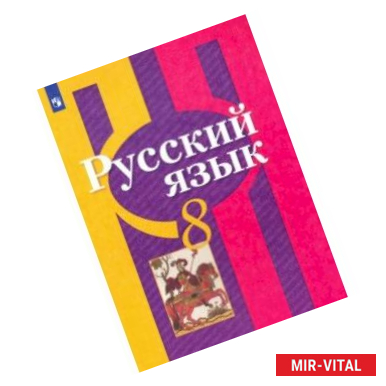 Фото Русский язык. 8 класс. Учебник. ФП