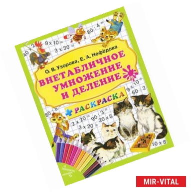 Фото Внетабличное умножение и деление + раскраска