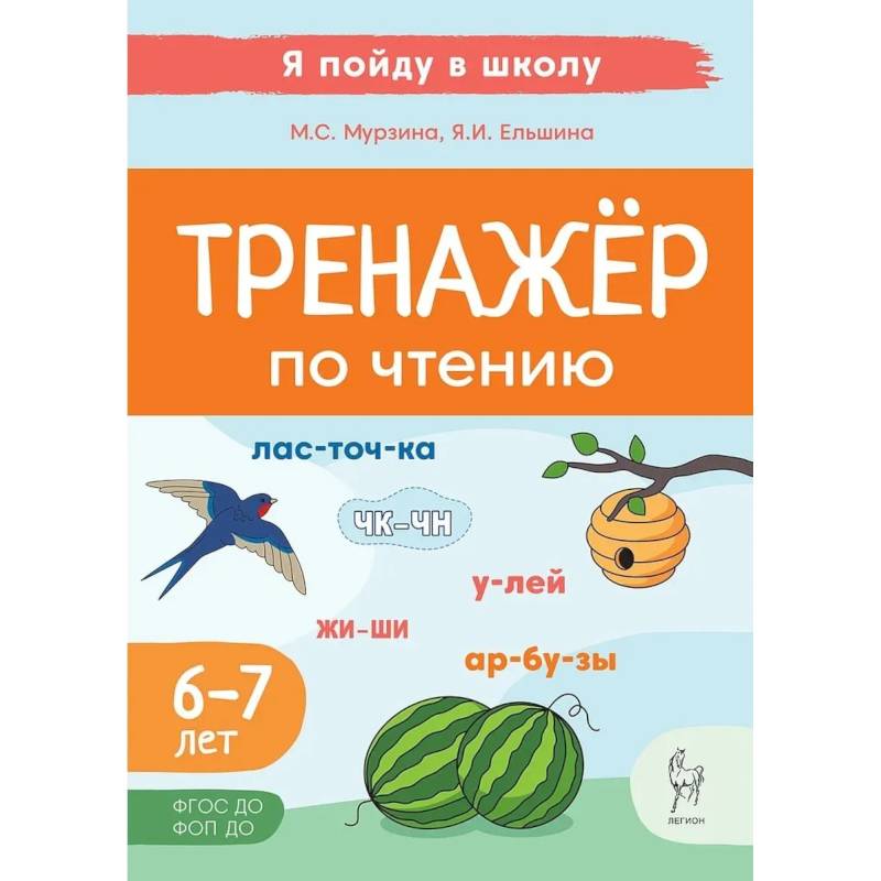 Фото Тренажер по чтению. Для детей 6-7 лет