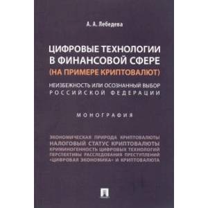 Фото Цифровые технологии в финансовой сфере (на примере криптовалют).Неизбежность или осознанный выбор РФ