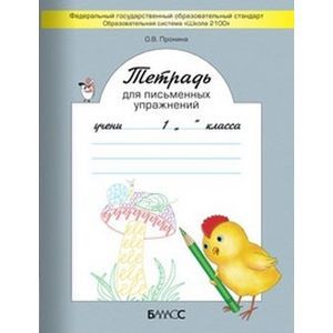 Фото Тетрадь для письменных упражнений. 1 класс. ФГОС