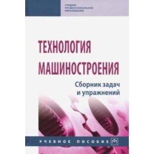 Фото Технология машиностроения. Сборник задач и упражнений