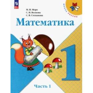 Фото Математика. 1 класс. Учебник. В 2-х частях. Часть 1