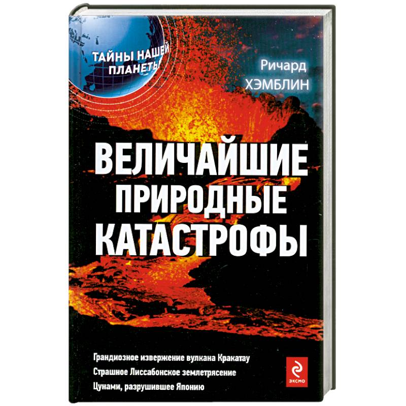 Фото Величайшие природные катастрофы