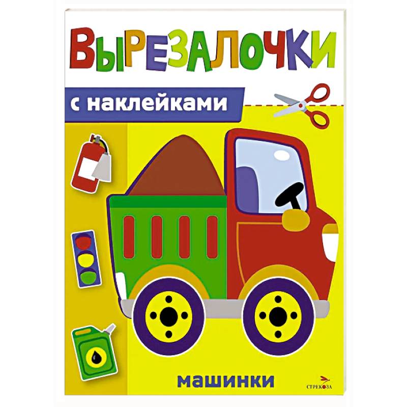 Фото Вырезалочки с наклейками. Машинки