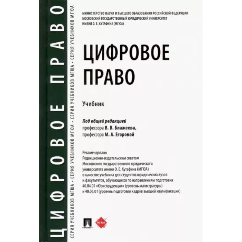 Фото Цифровое право.Учебник