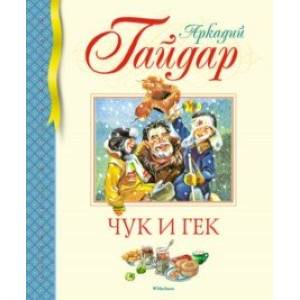 Фото Чук и Гек