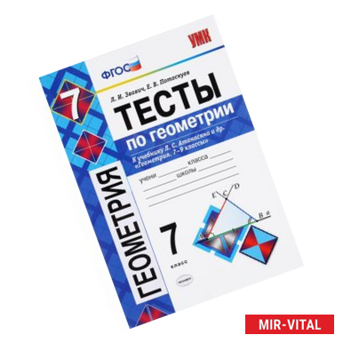 Фото Геометрия. 7 класс. Тесты к учебнику Л.С. Атанасяна и др. 'Геометрия. 7-9 классы'. ФГОС