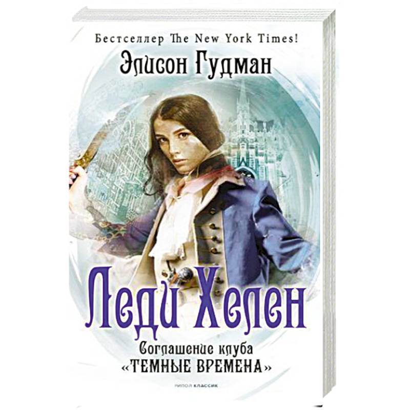 Фото Леди Хелен. Книга 2: Соглашение клуба 'Темные времена'