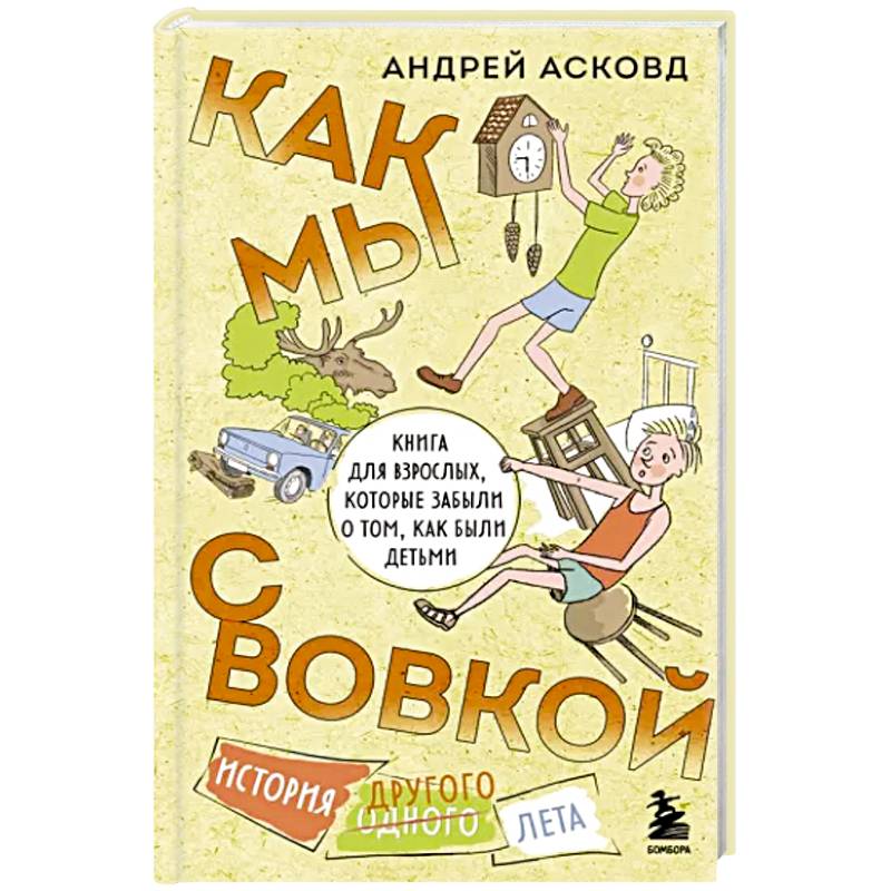 Фото Как мы с Вовкой. История другого лета. Книга для взрослых, которые забыли о том, как были детьми